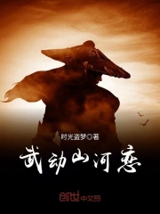 武动山河恋